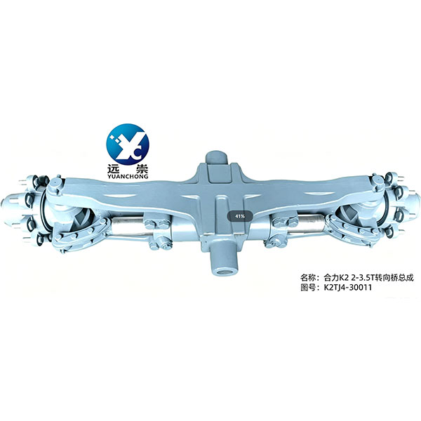K2TJ4-30011转向桥总成（合力K2-2-3.5T）