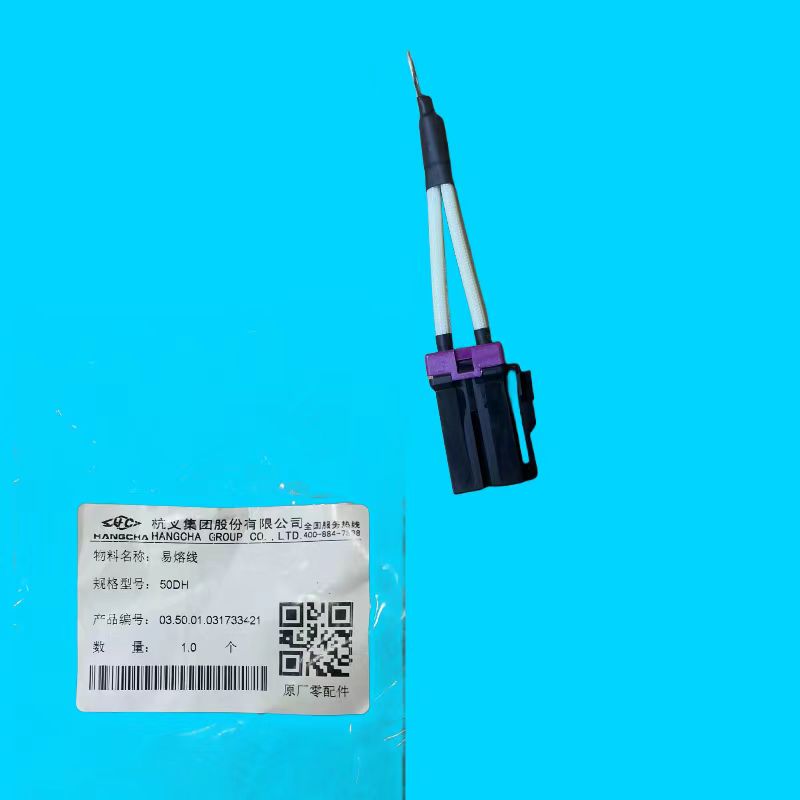 易熔线50DH
