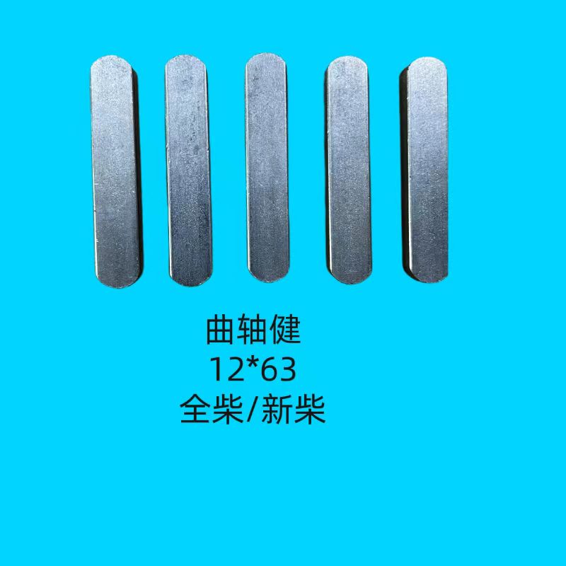 曲轴键全柴12x63