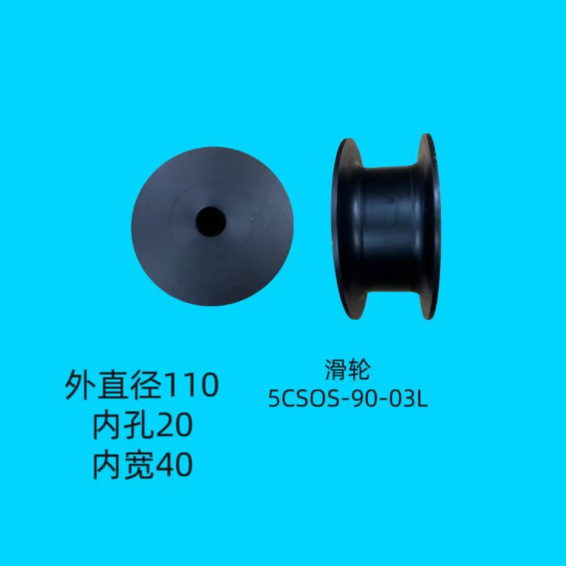 滑轮5CSOS-90-03L