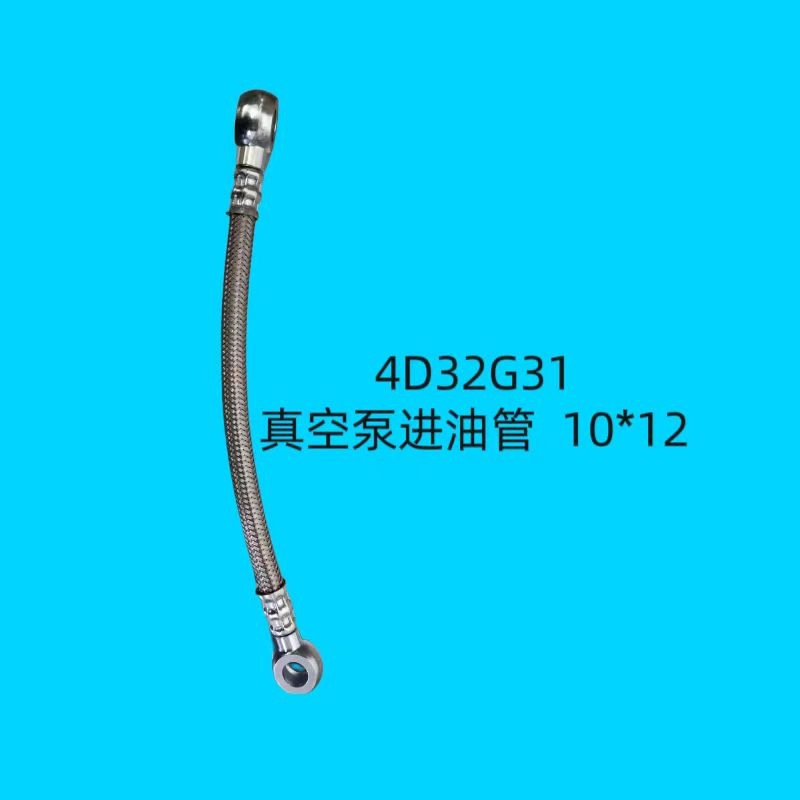 真空泵进油管4D32G31 10x12