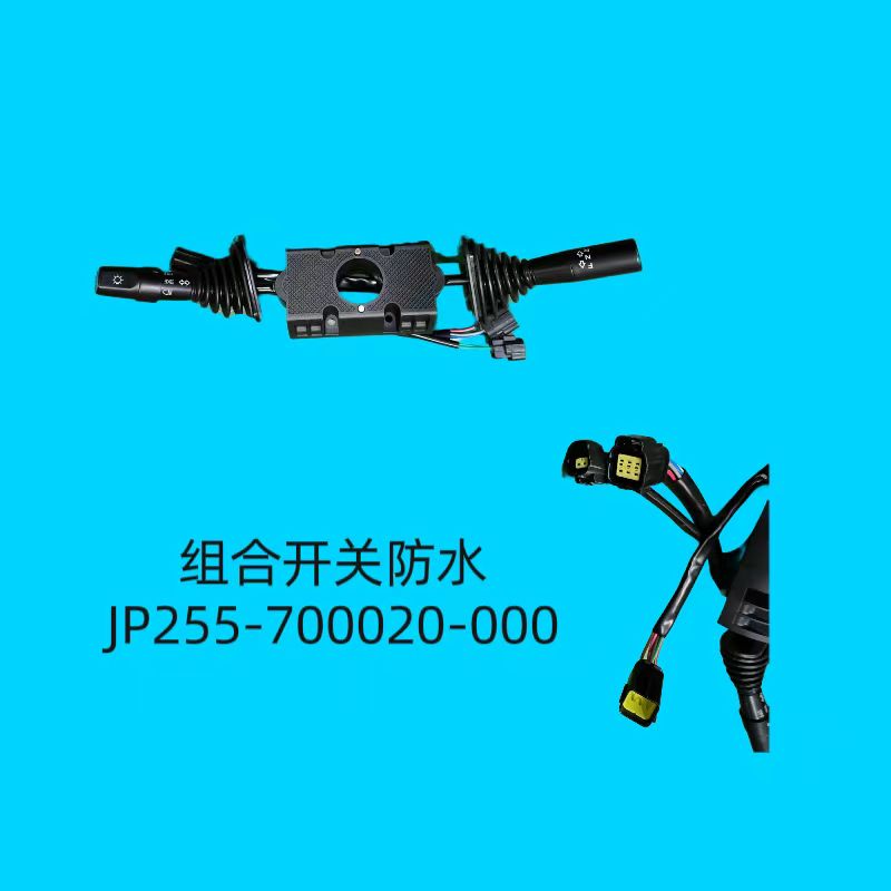 组合开关JP255-700020-000防水