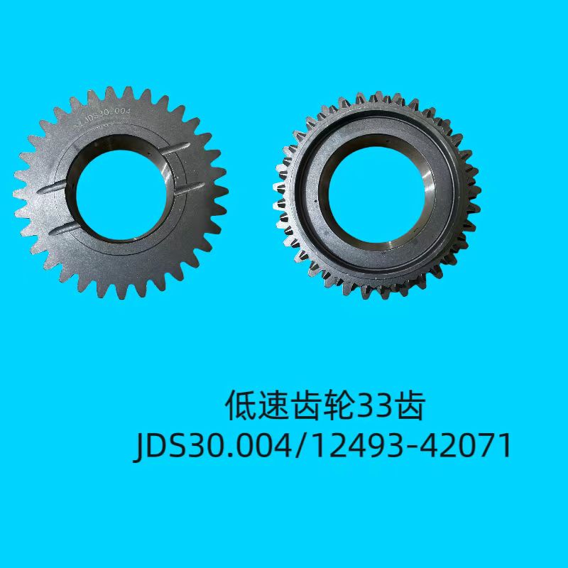低速齿轮33齿JDS30.004&12493-42071