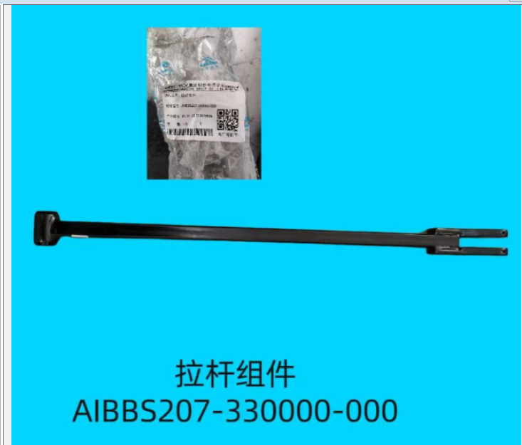 拉杆组件AIBBS207-330000-000