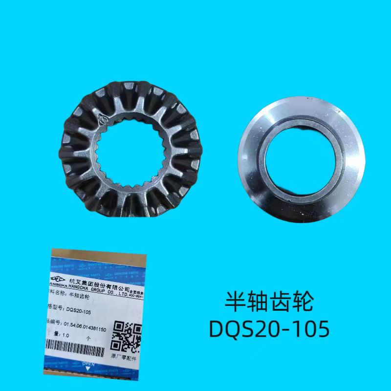 半轴齿轮DDQS20-105