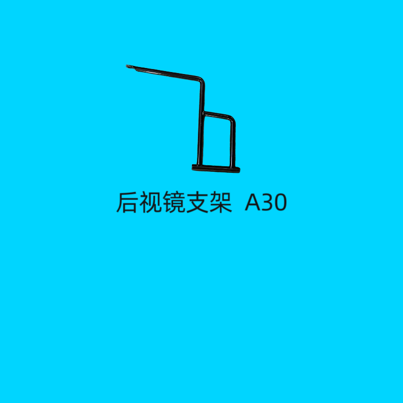 后视镜支架 A30