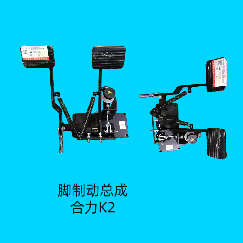 脚制动总成合力K2