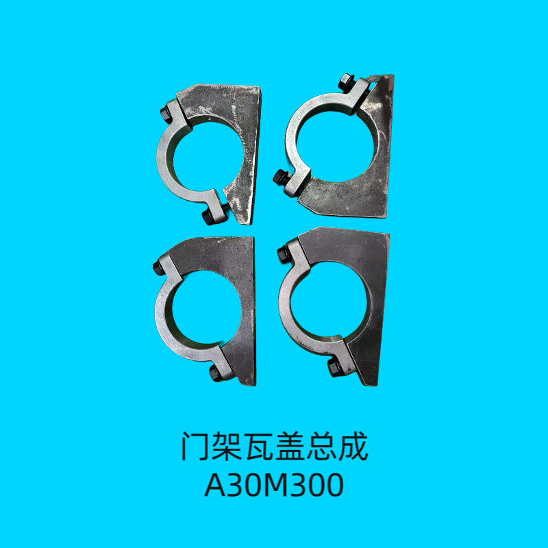 门架瓦盖总成A30M300