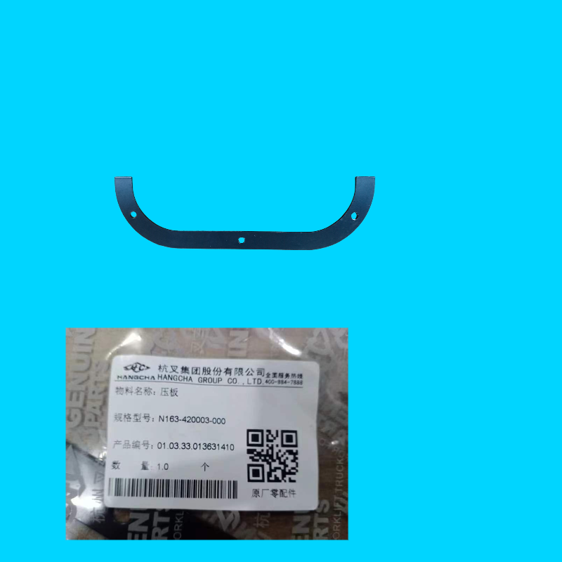 压板N163-420003-000