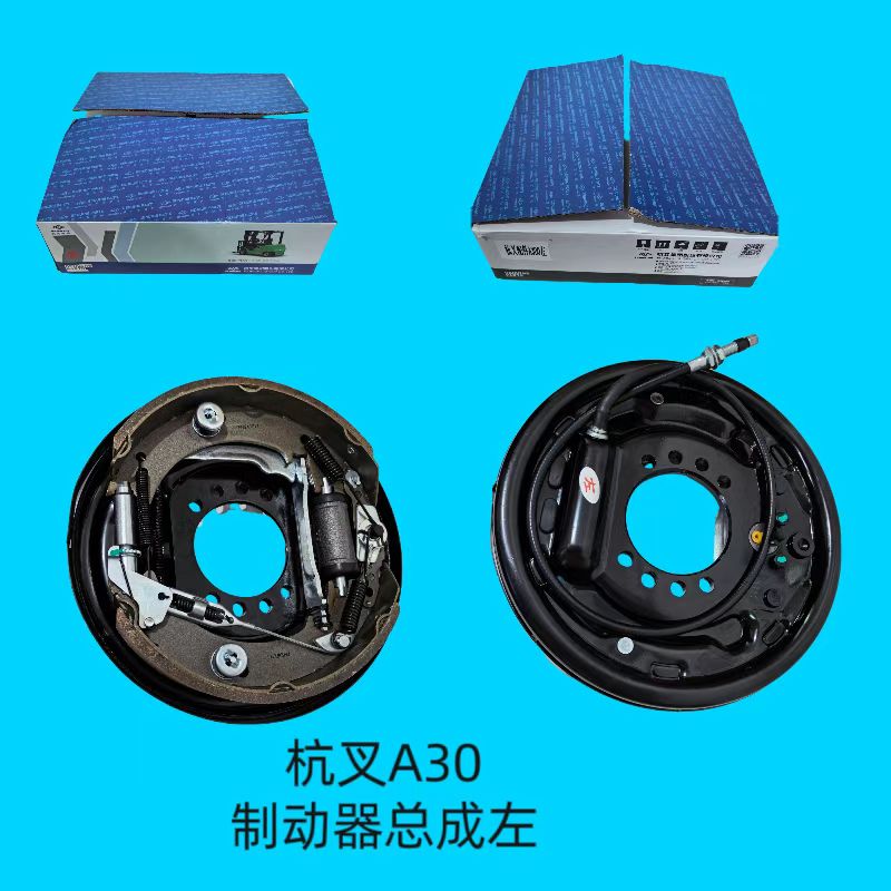 制动器总成左A30