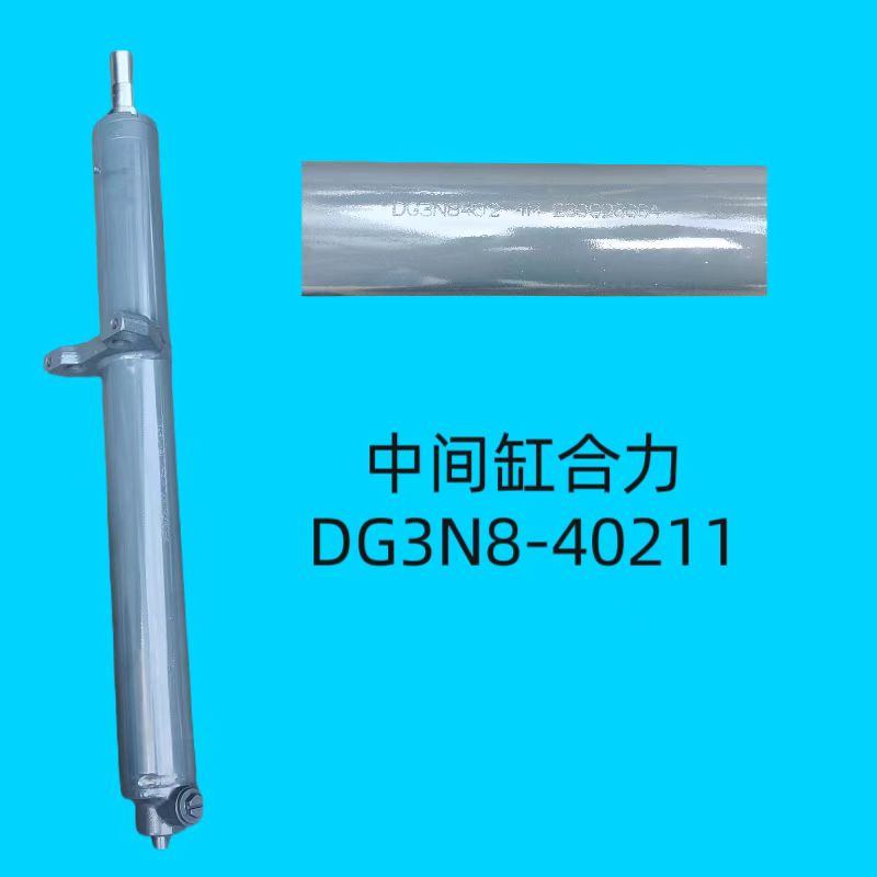 中间缸合力DG3N8-40211
