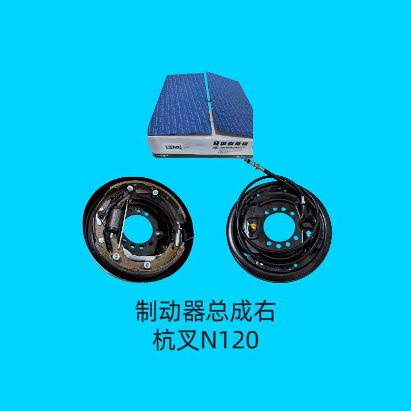 制动器总成右N120