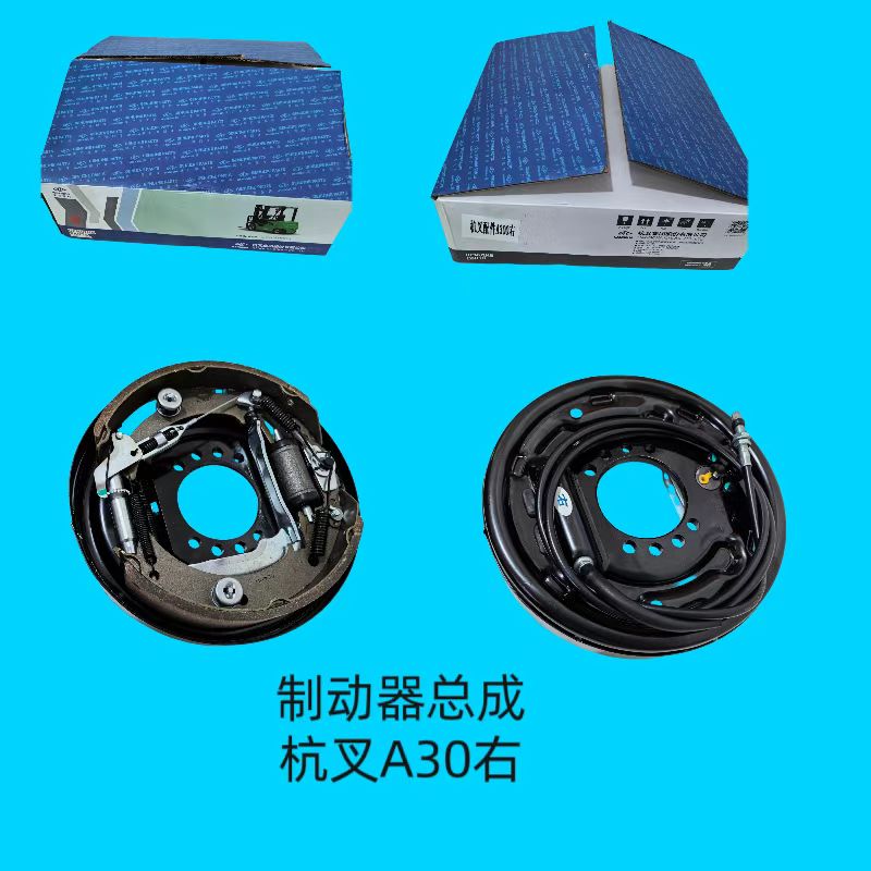 制动器总成右A30