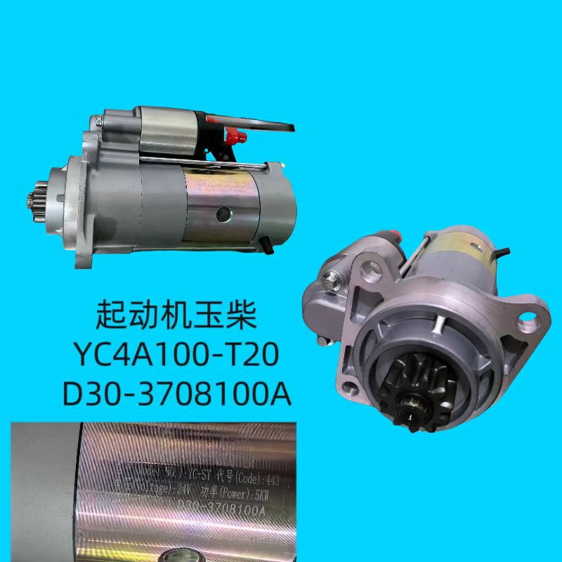 起动机YC4A100-T20 D30-3708100A