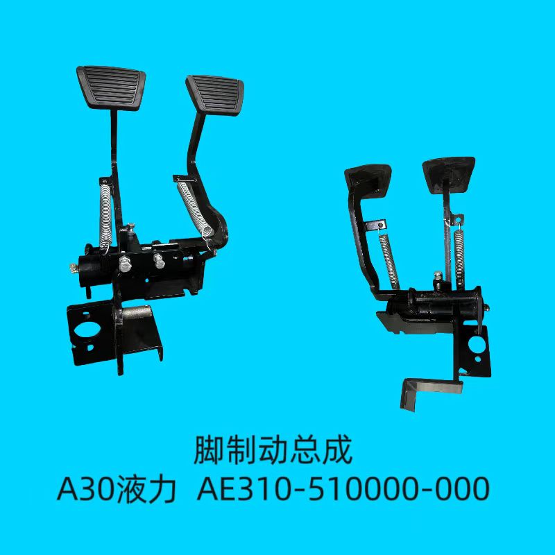 脚制动总成 AE310-510000-000