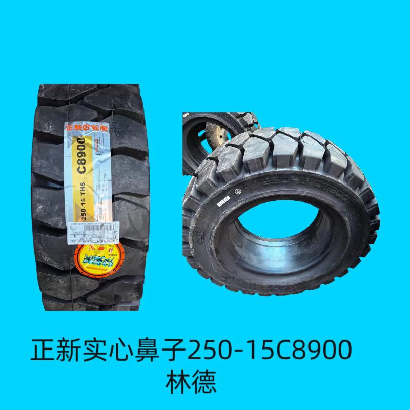 正新实心林德胎 250-15 C8900