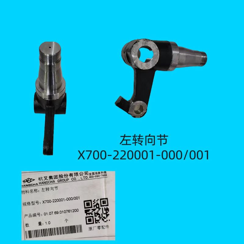 转向节右X700-220001-000 001