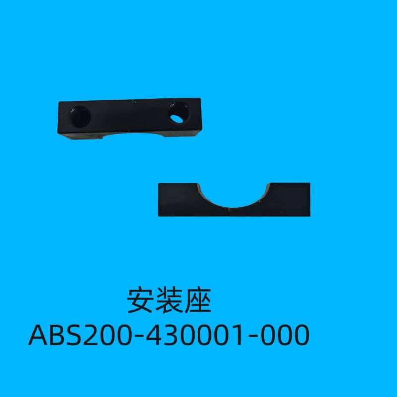 安装座ABS200-430001-000
