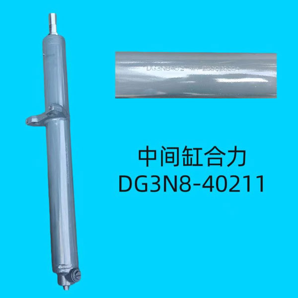 中间缸合力DG3N8-40211