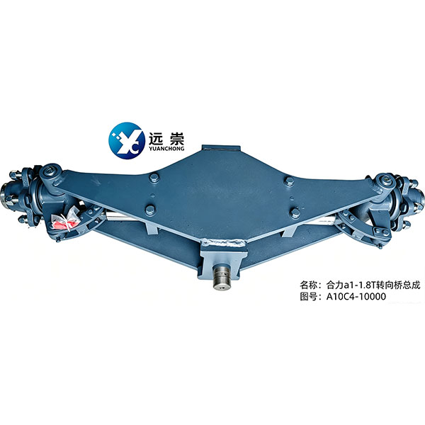 A10C4-10000转向桥总成(合力a1-1.8T)