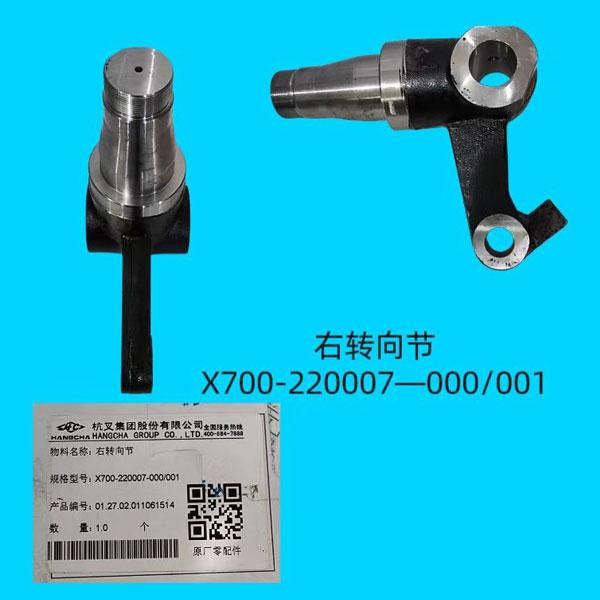 转向节左X700-220007-000 001