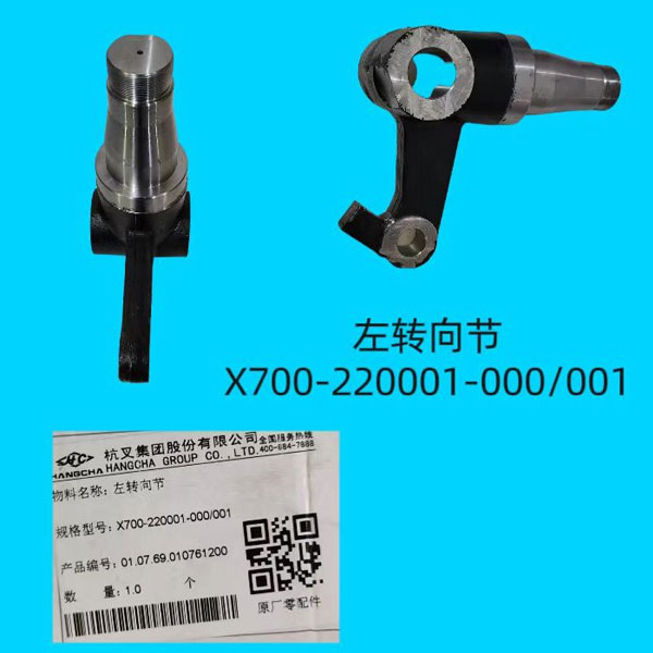 转向节右X700-220001-000 001
