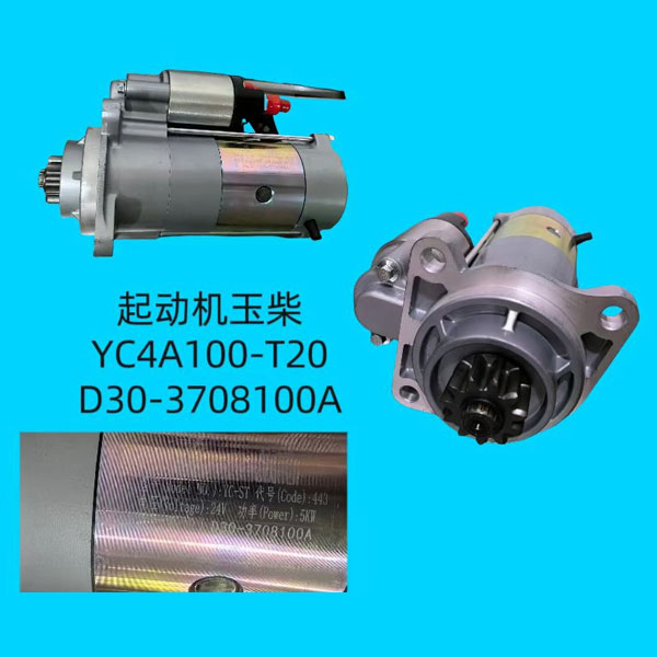起动机YC4A100-T20 D30-3708100A