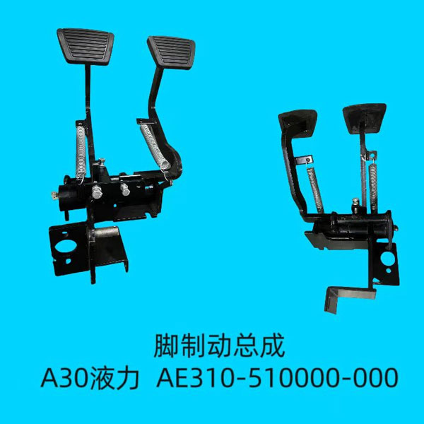 脚制动总成 AE310-510000-000